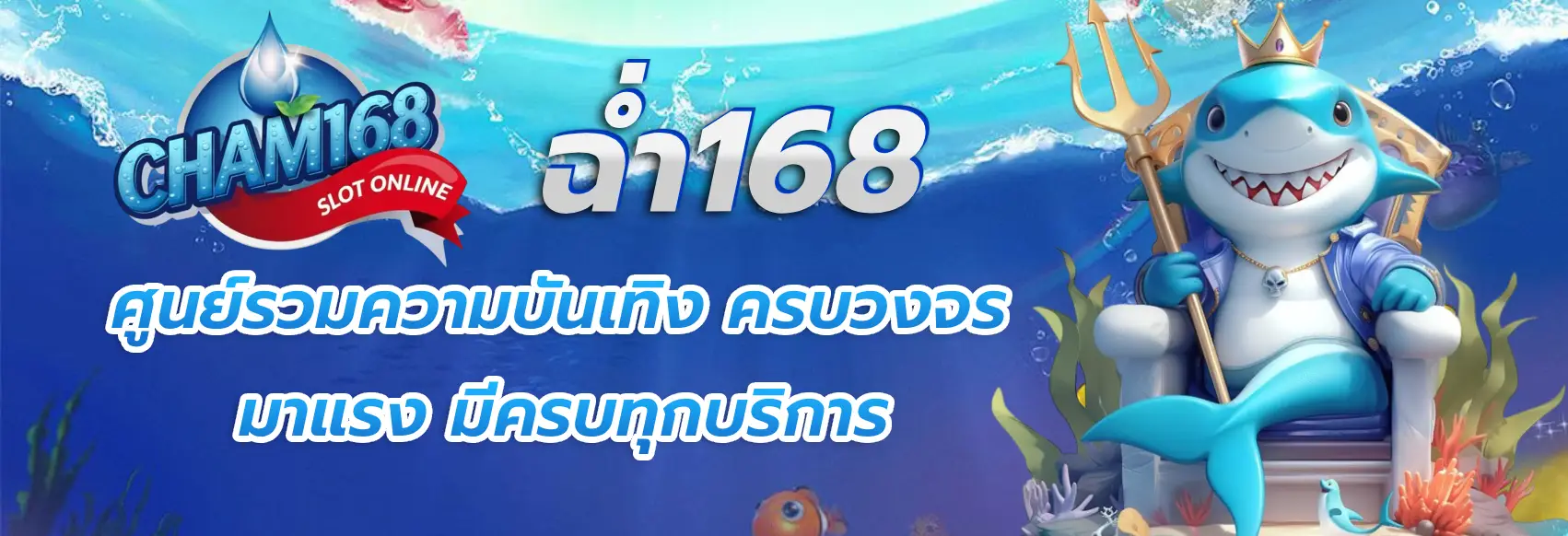 ฉ่ํา168สล็อต